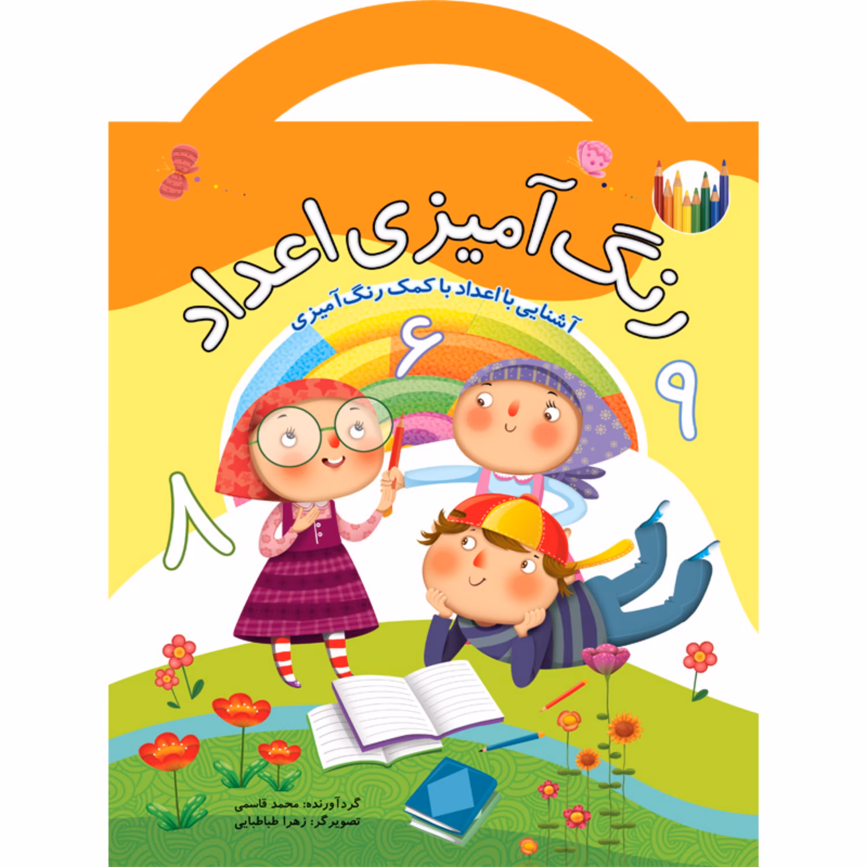 کتاب رنگ آمیزی اعداد - کتاب دسته دار