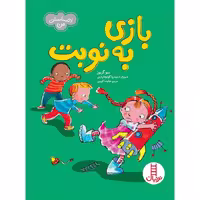 احساسات من: بازی به نوبت