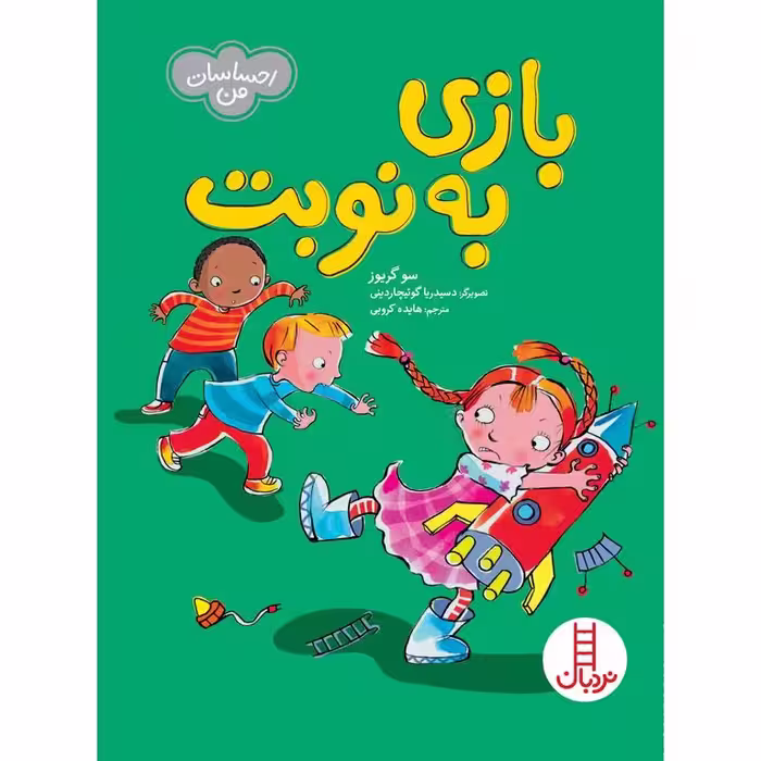 احساسات من: بازی به نوبت