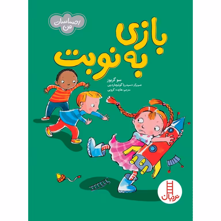احساسات من: بازی به نوبت
