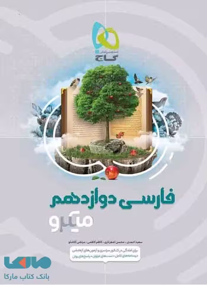 ادبیات فارسی دوازدهم میکرو گاج