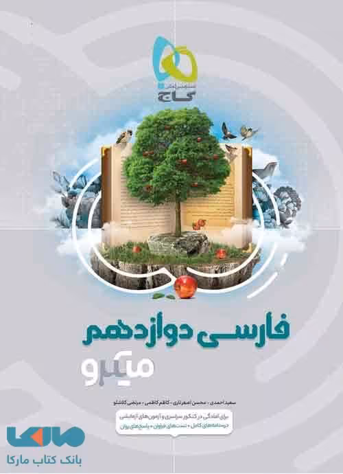 ادبیات فارسی دوازدهم میکرو گاج