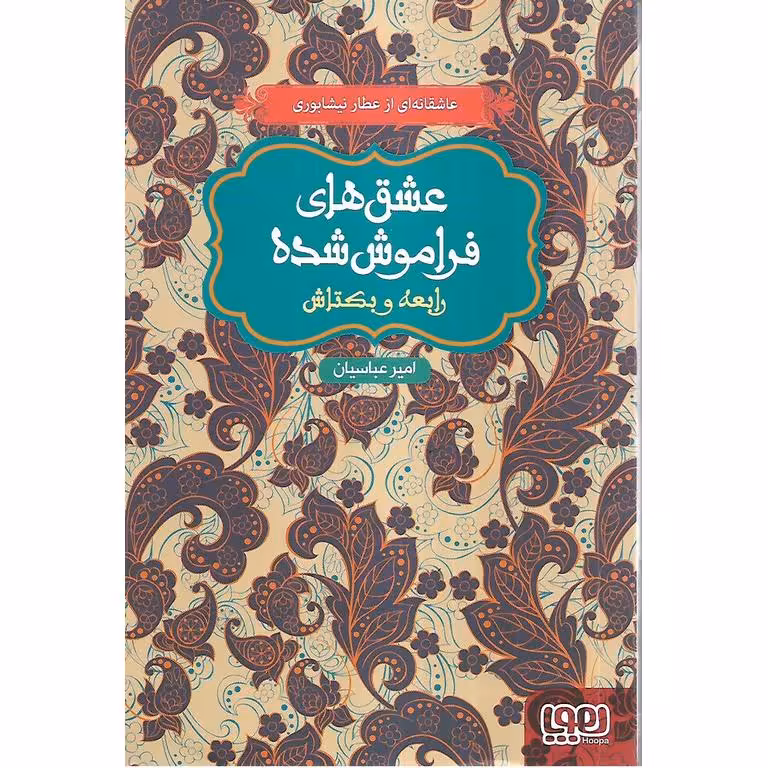 رابعه و بکتاش (مجموعه عشق های فراموش شده)