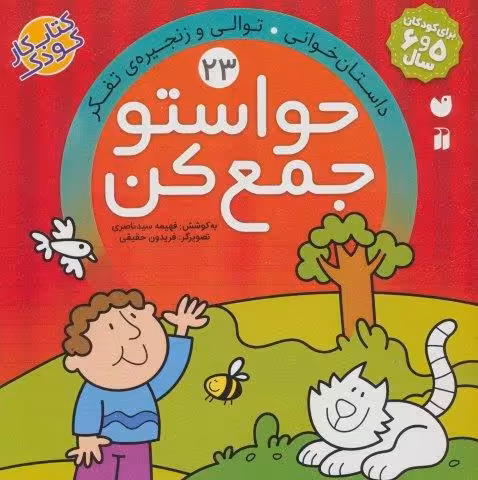 حواستو جمع کن23 (داستان خوانی،توالی و زنجیره ی تفکر)