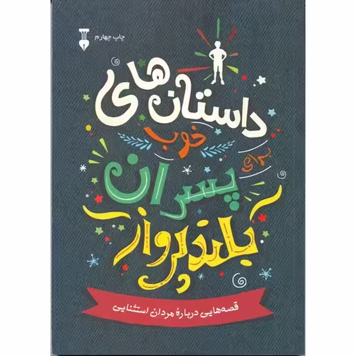داستان های خوب برای پسران بلند پرواز جلد 1