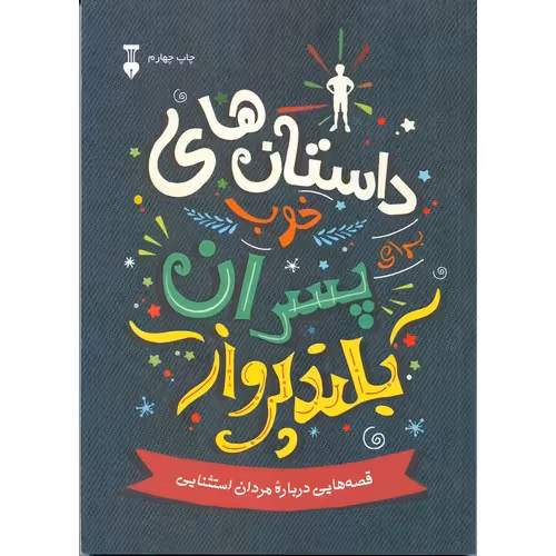 داستان های خوب برای پسران بلند پرواز جلد 1