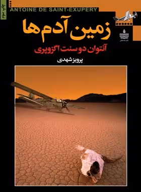 زمین آدم ها - اثر آنتوان دو سنت اگزوپری - انتشارات به سخن - چی بخونم