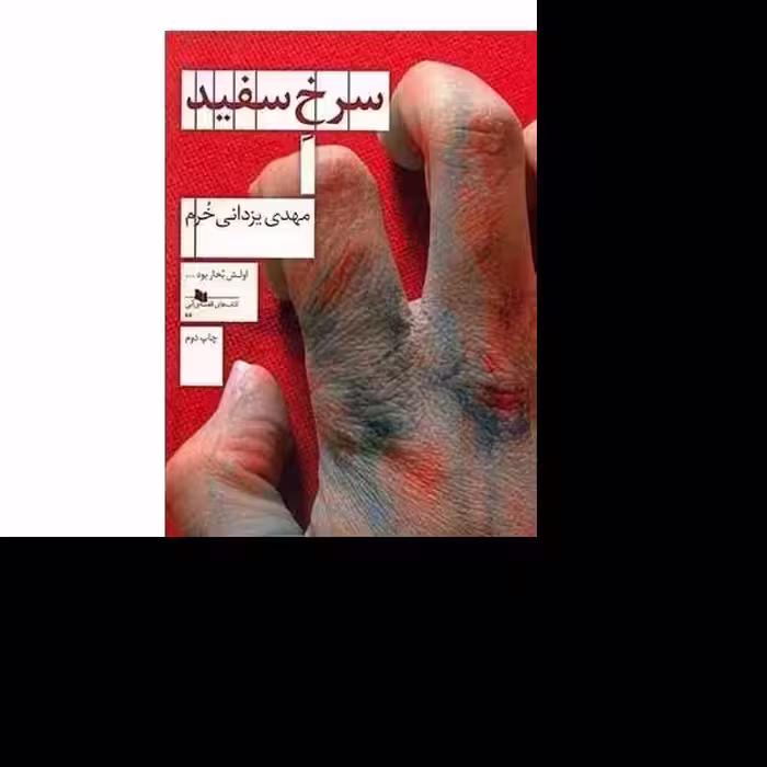 کتاب سرخ سفید اثر مهدی یزدانی خرم نشر چشمه