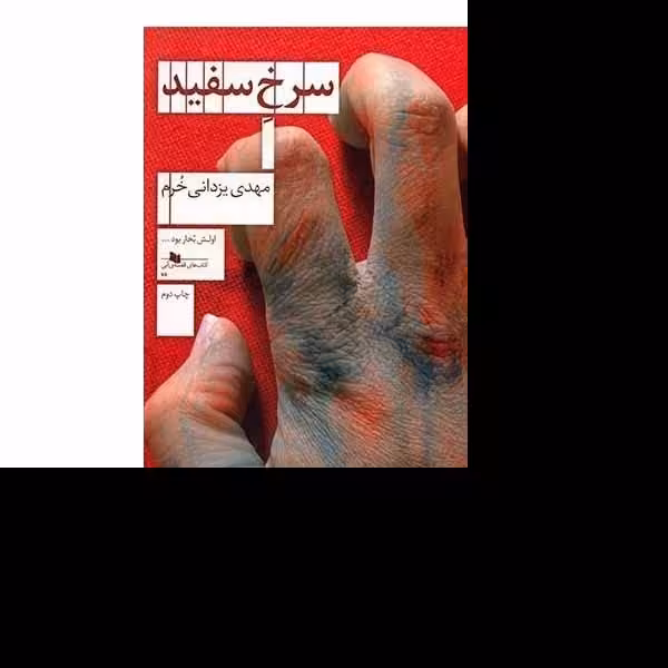 کتاب سرخ سفید اثر مهدی یزدانی خرم نشر چشمه