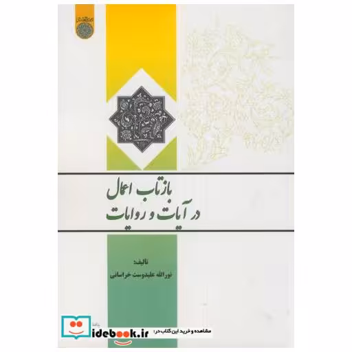 کتاب بازتاب اعمال در آیات و روایات اثر نورالله علیدوست خراسانی