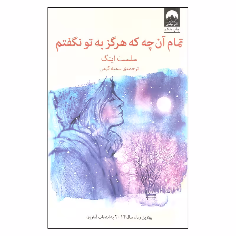 کتاب تمام آن چه که هرگز به تو نگفتم اثر سلست اینگ نشر میلکان
