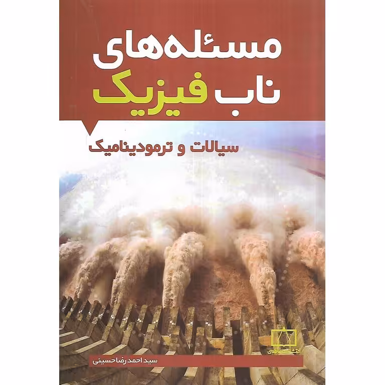 مسئله های ناب فیزیک سیالات و ترمودینامیک فاطمی