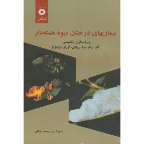 کتاب بیماریهای درختان میوه هسته دار