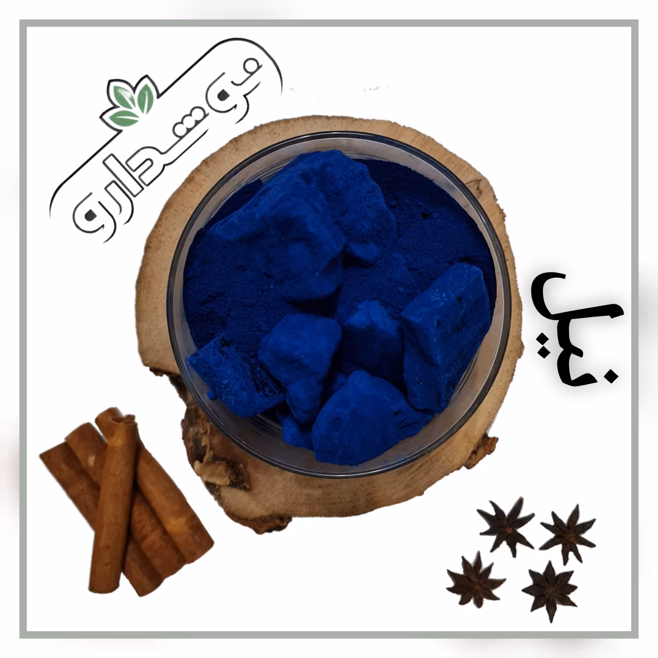 نیل (نیل بچه ، نیل معدنی) 1 کیلویی (پس کرایه)