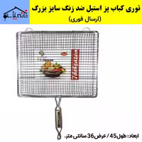 توری کباب پز چال دار ایده سازان سایز بزرگ از جنس استیل ضد زنگ (ارسال فوری).