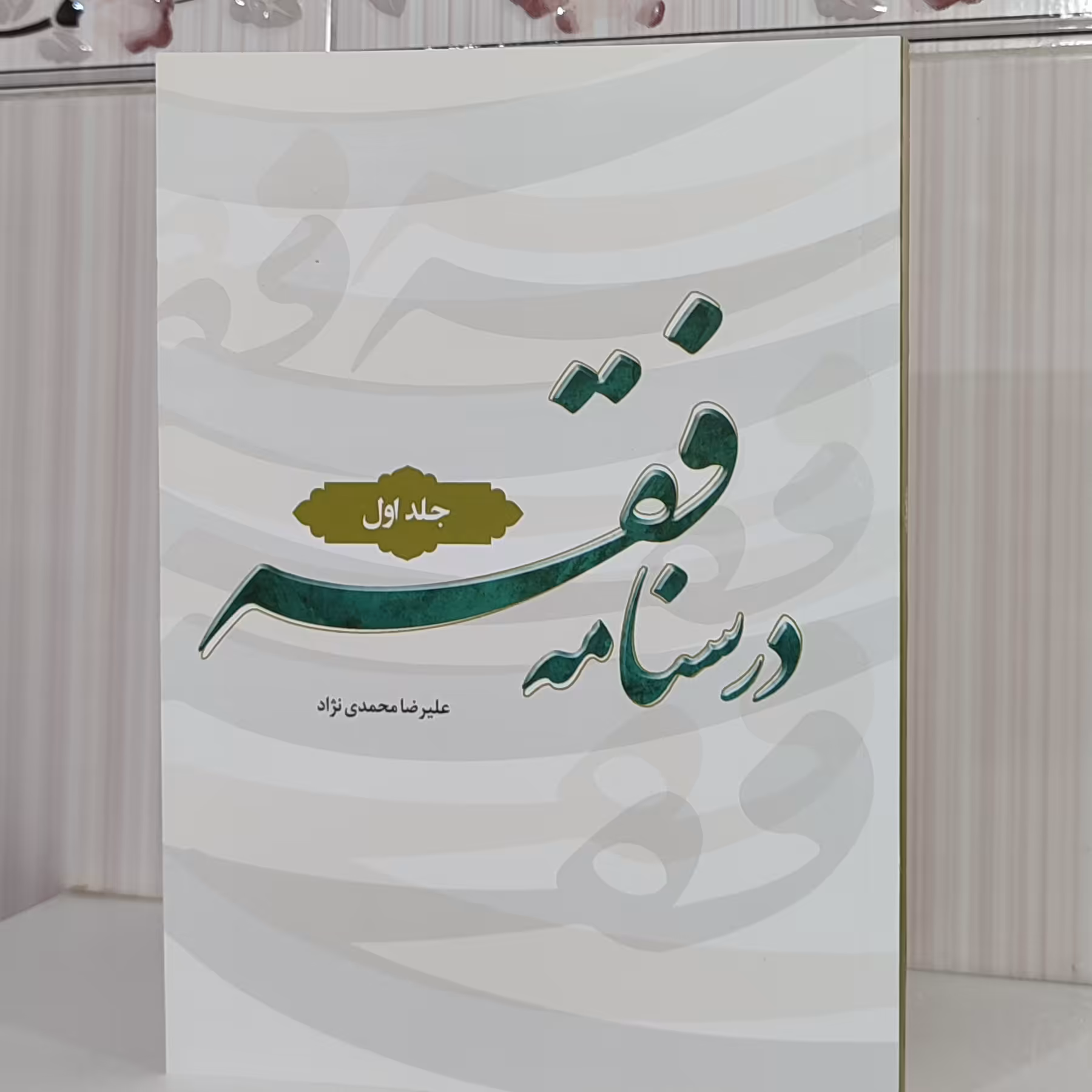 کتاب درسنامه فقه جلد اول علیرضا محمدی نژاد 301 صفحه وزیری چاپ 1402
