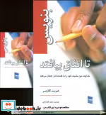 خرید کتاب بنویس تا اتفاق بیافتد همراه با دفترچه یادداشت | ایده بوک