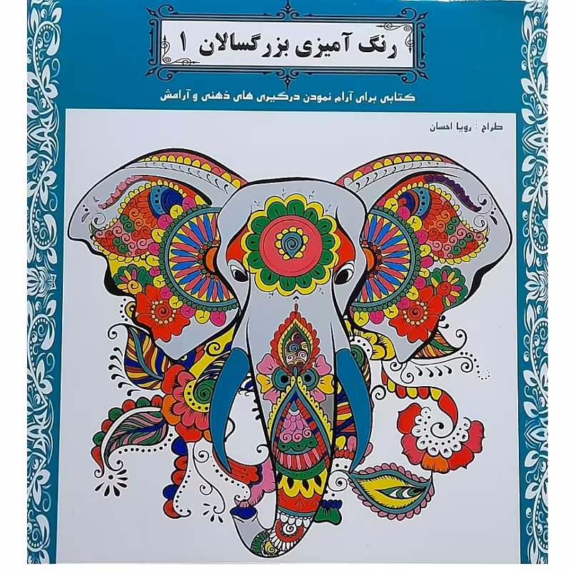 کتاب رنگ آمیزی بزرگسالان 1 کتابی برای آرام نمودن درگیری های ذهنی و آرامش 