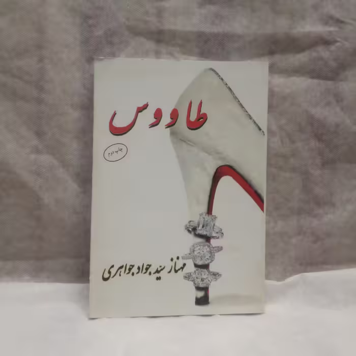رمان طاووس نوشته مهنازسیدجوادجواهری چاپ1393
