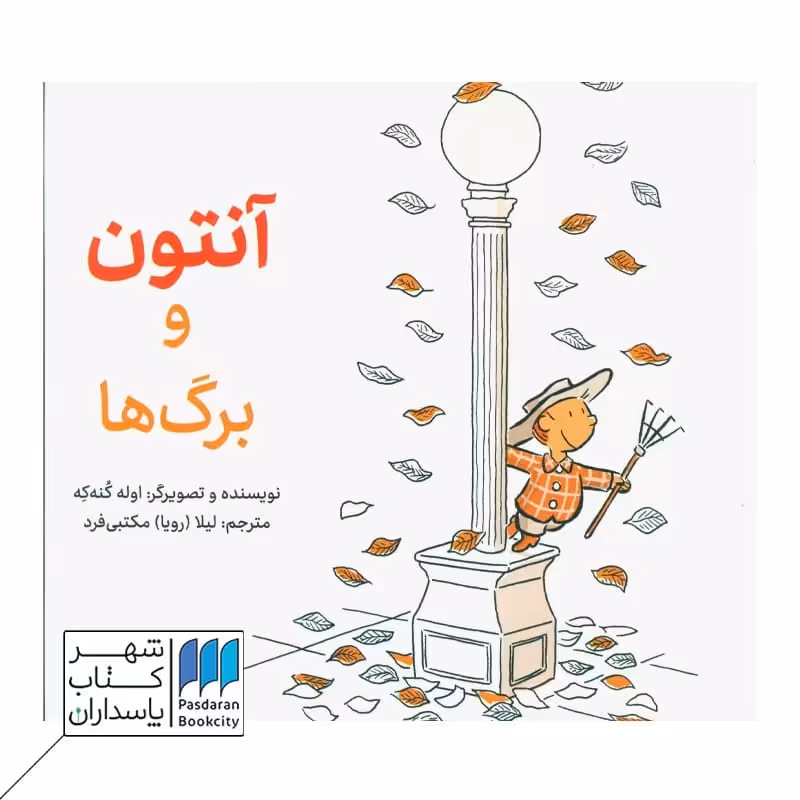 کتاب آنتون و برگ ها