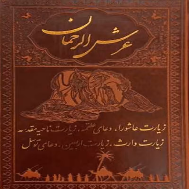 عرش الرحمان