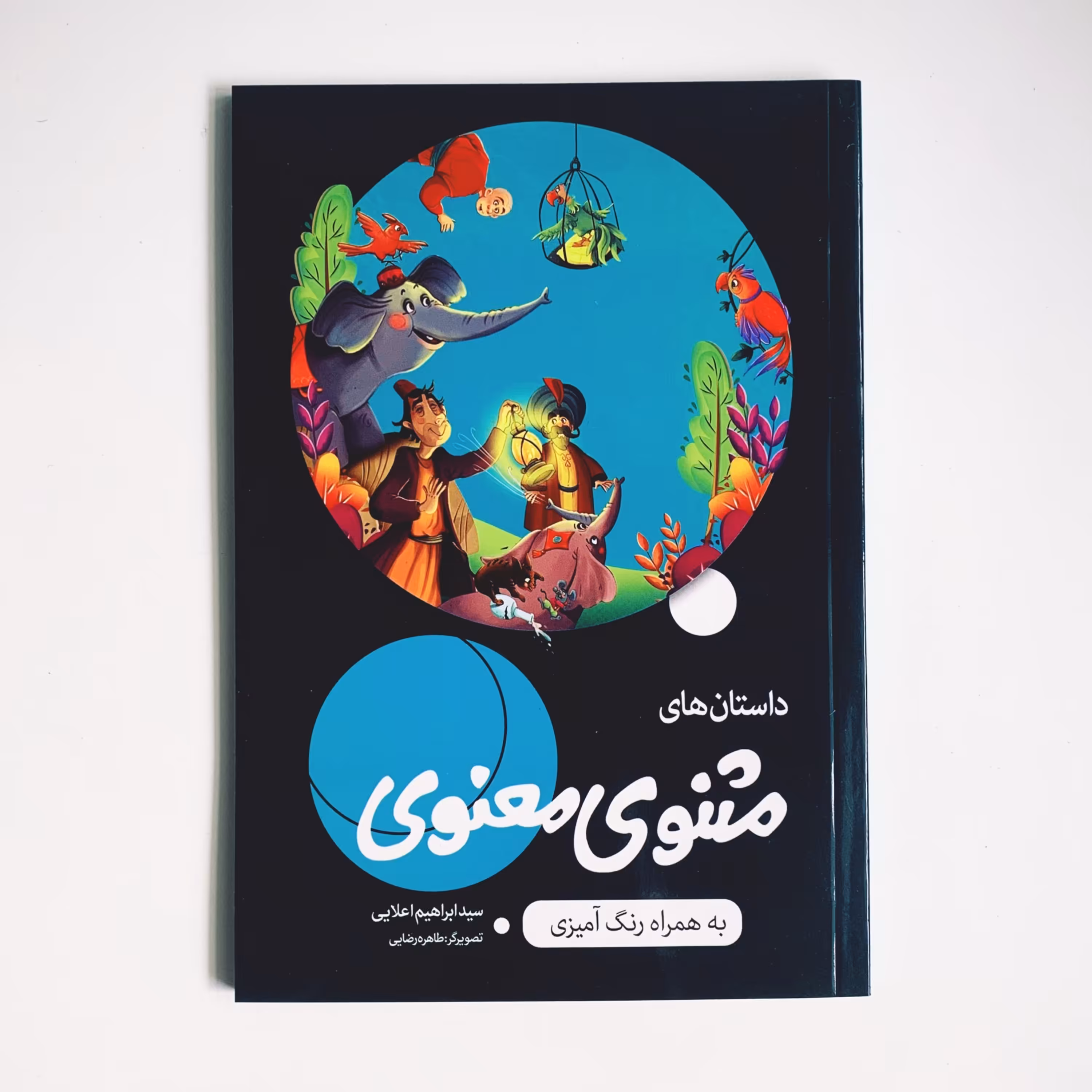 کتاب داستان های مثنوی معنوی همراه رنگ آمیزی 50 درصد تخفیف