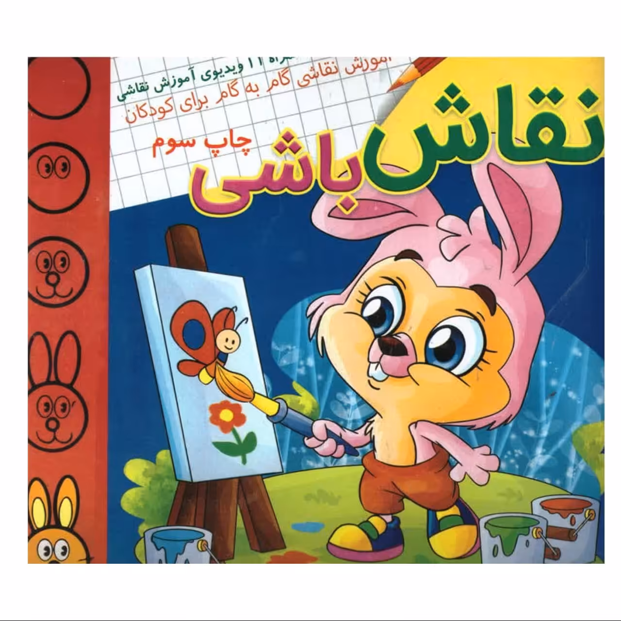 نقاش باشی(آموزش نقاشی گام به گام برای کودکان) (پس کرایه)