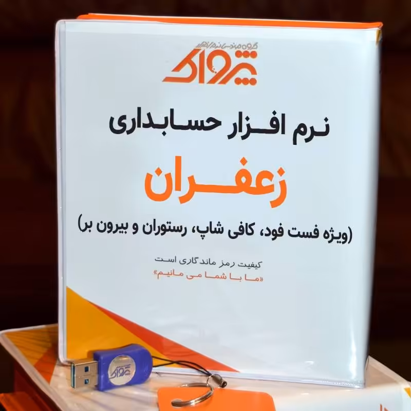 نرم افزار حسابداری اغذیه فروشی  زعفران