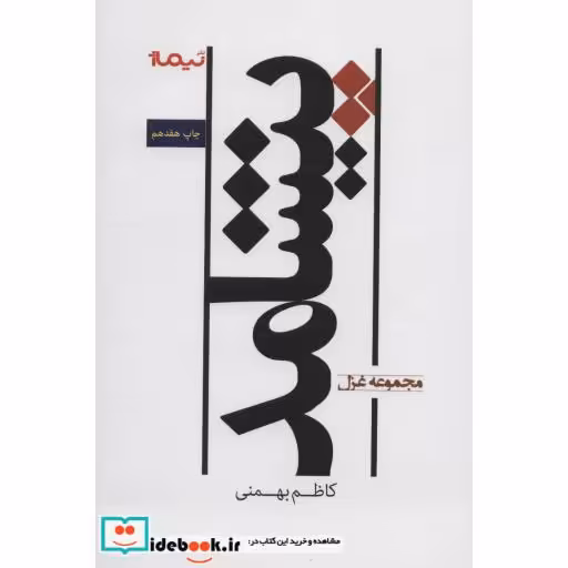 کتاب پیشامد (پازل شعر امروز134،مجموعه غزل) اثر کاظم بهمنی