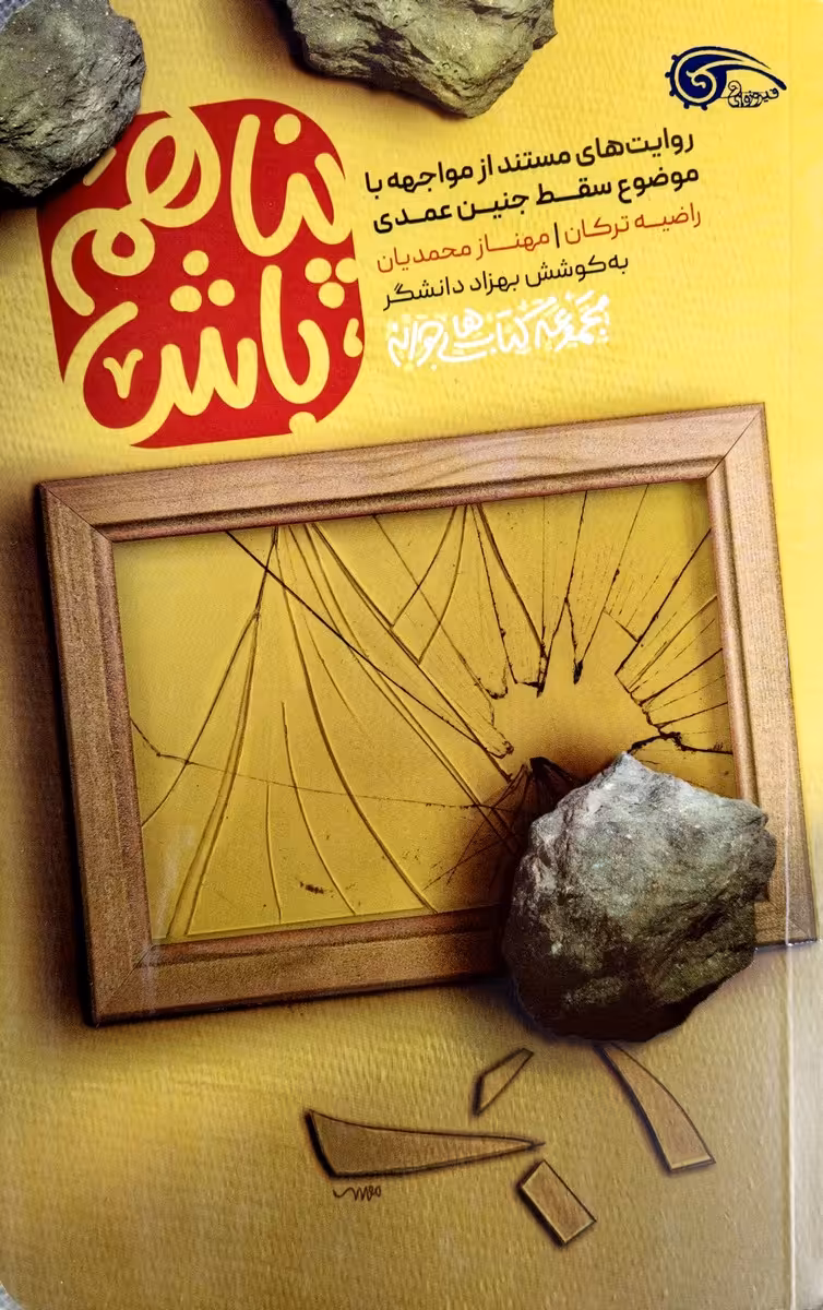 کتاب پناهم باش