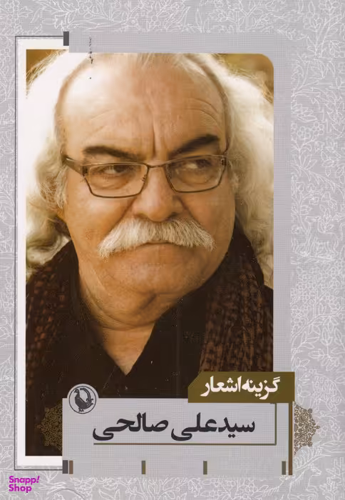گزینه اشعار سیدعلی صالحی