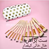 ست براش bhکیفدار خال خالی