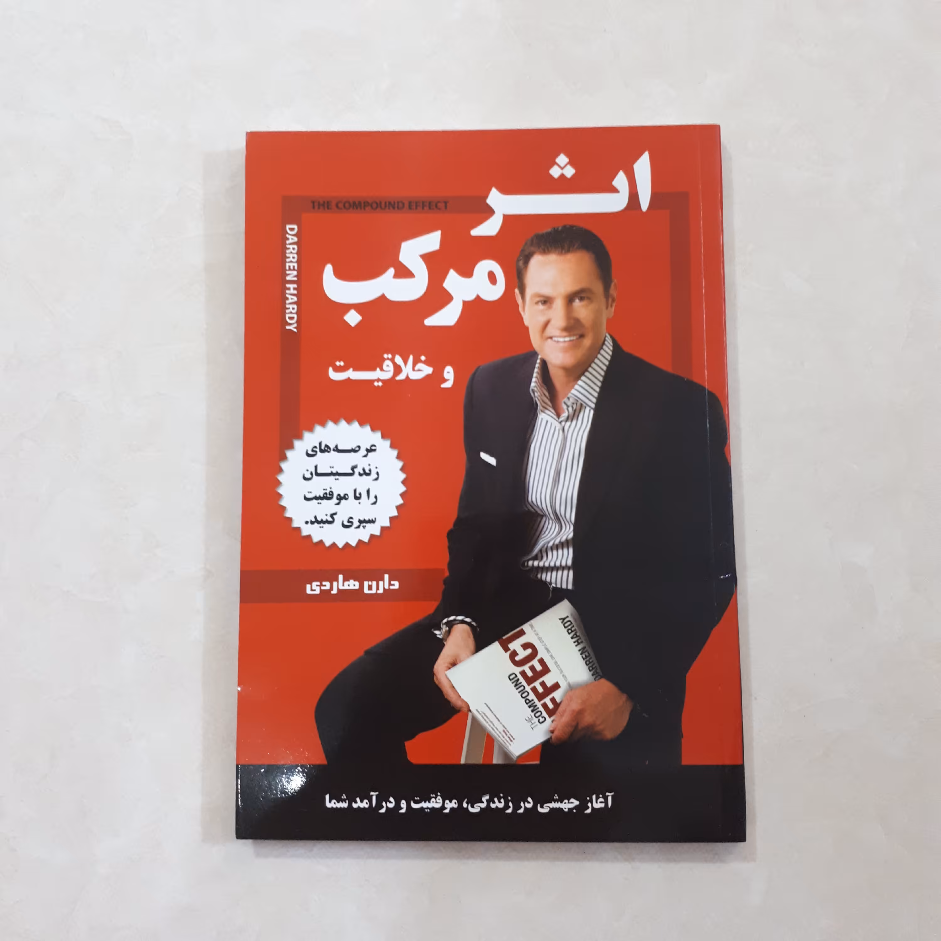 کتاب اثر مرکب اثر دارن هاردی ترجمه دکتر حمید حسنی کاغذ سفید