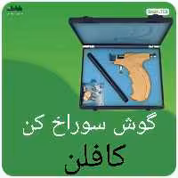 گوش سوراخ کن(تفنگ سوراخ کننده گوش)کافلن اصلی با سه سری و کیفیت فوق العاده 