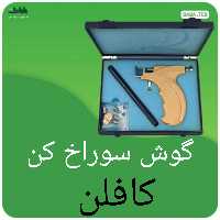 گوش سوراخ کن(تفنگ سوراخ کننده گوش)کافلن اصلی با سه سری و کیفیت فوق العاده 