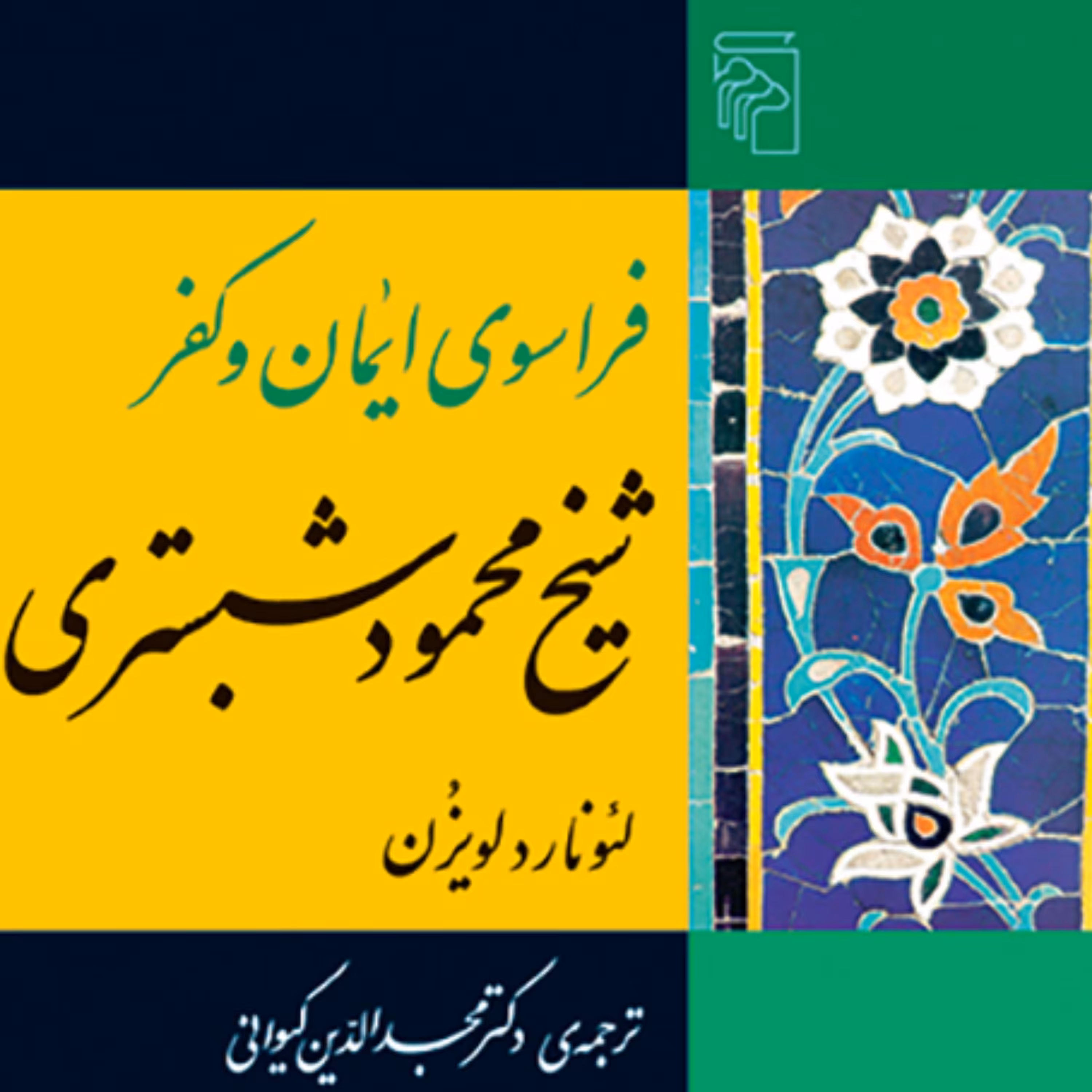 فراسوی ایمان و کفر شیخ محمود شبستری لئونارد لویزن ترجمه کیوانی عرفان نشر مرکز