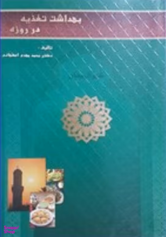 بهداشت تغذیه در روزه داری