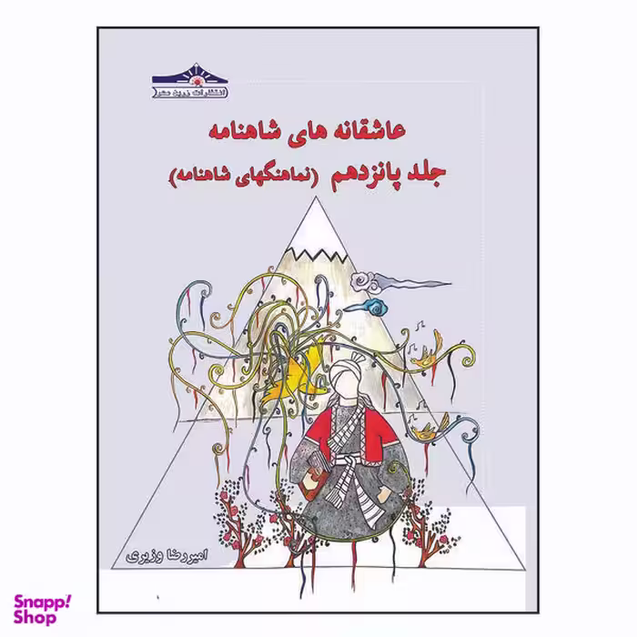کتاب عاشقانه های شاهنامه نماهنگهای شاهنامه اثر امیررضا ویری انتشارات زرین مهر