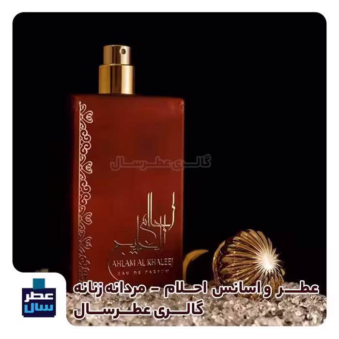 اسانس خالص احلام عربی  حجم اسپری 5 میل ممتاز یا 4 میل خالص رولی (عطر  احلام عربی) رایحه گرم و شیرین 