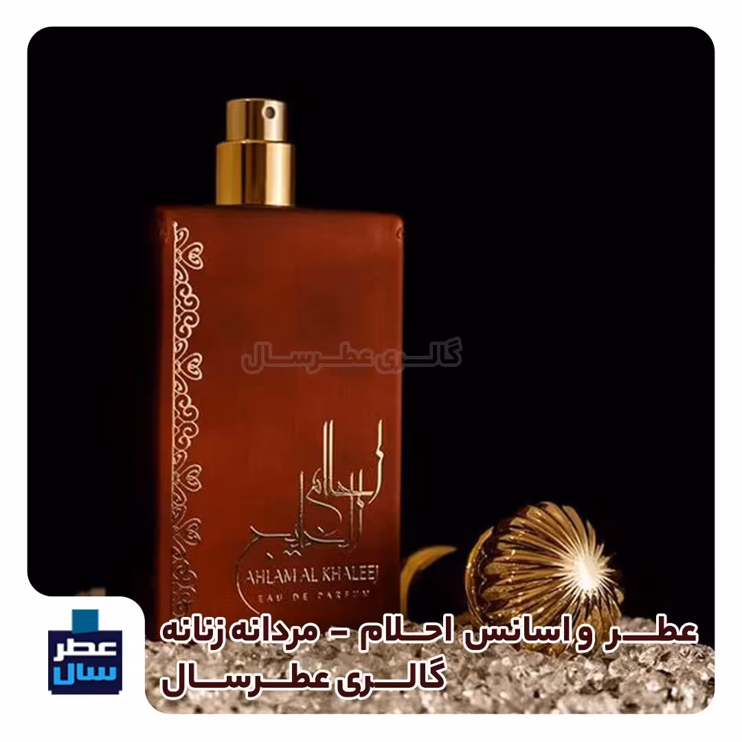 اسانس خالص احلام عربی  حجم اسپری 5 میل ممتاز یا 4 میل خالص رولی (عطر  احلام عربی) رایحه گرم و شیرین 