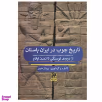کتاب تاریخ چوب در ایران باستان اثر پریناز خبیر انتشارات پیله