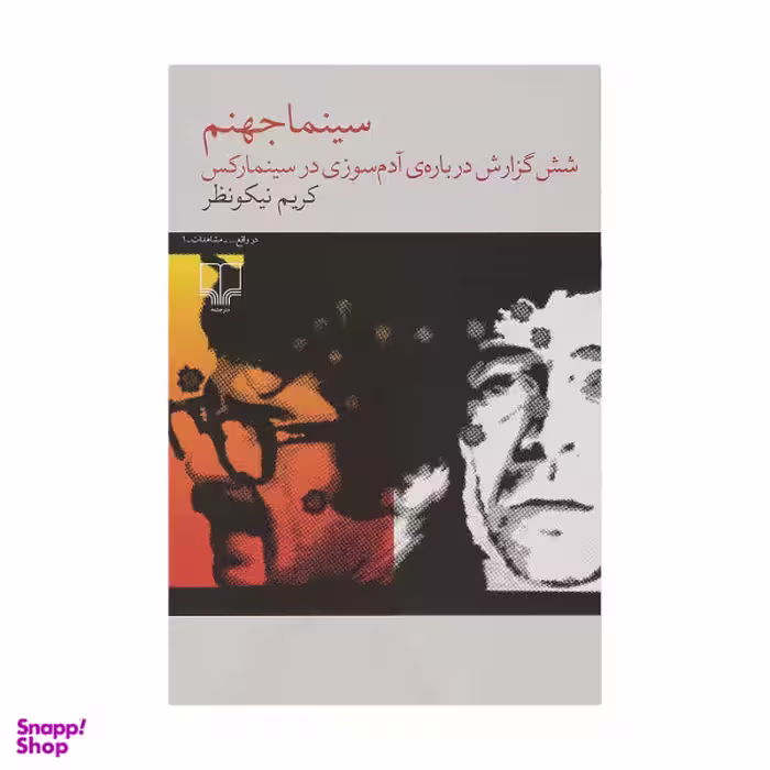 کتاب سینما جهنم اثر کریم نیکو نظر نشر چشمه