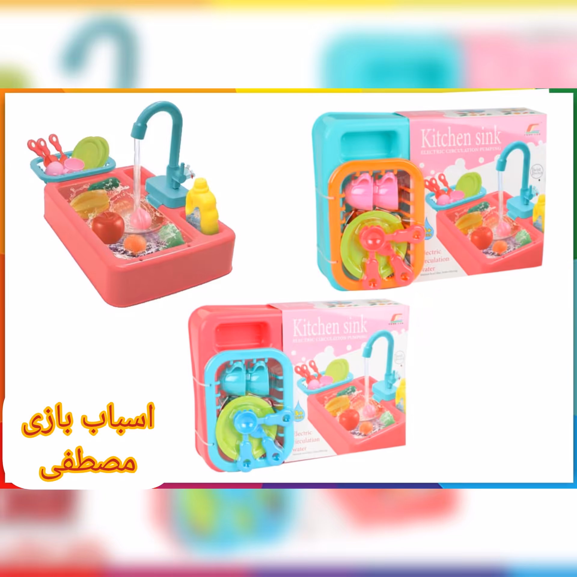 سینک ظرفشویی اسباب بازی با قابلیت پمپاژ  آب به همراه میوه و ظرف و...