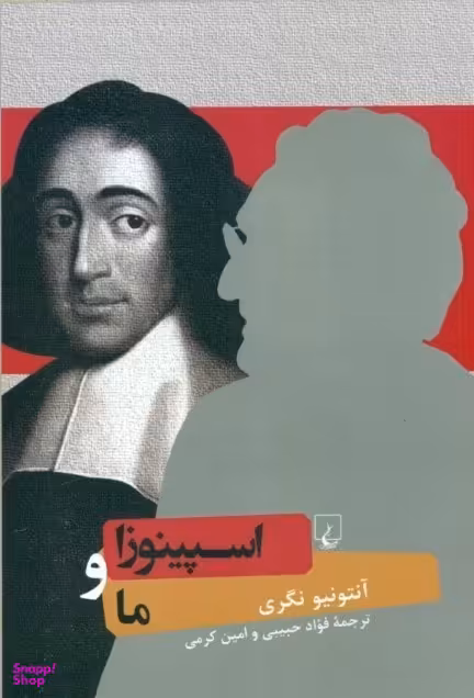 اسپینوزا و ما