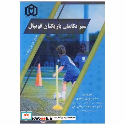 سیر تکاملی بازیکنان فوتبال