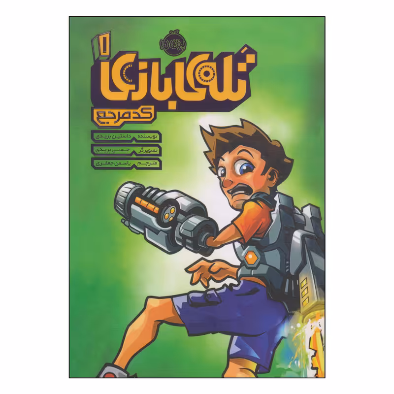 کتاب تلهی بازی کد مرجع اثر داستین بریدی انتشارات پرتقال