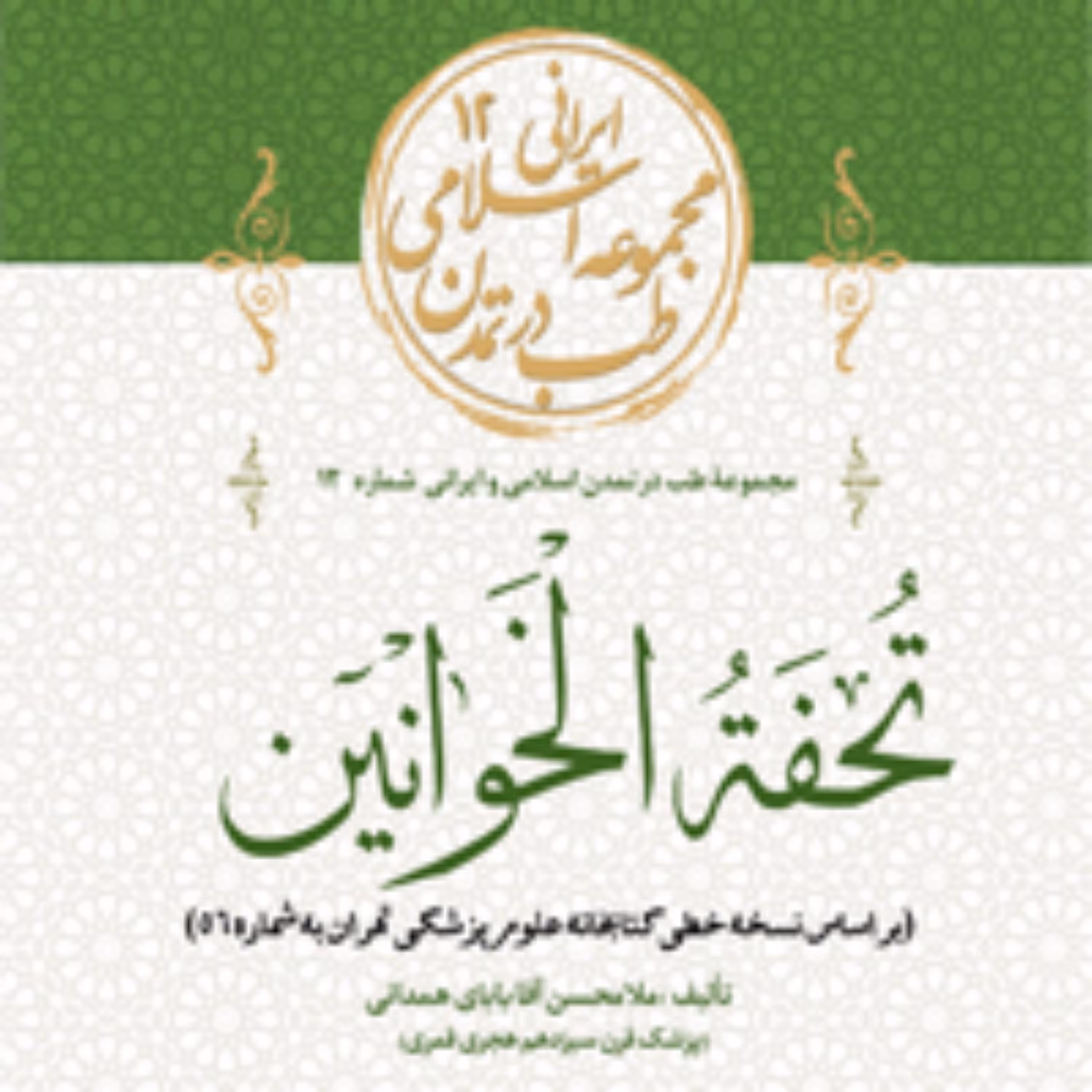 کتاب تحفه الخوانین