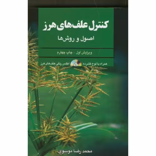 کتاب کنترل علف های هرز اصول و روش ها