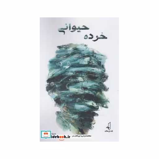 کتاب خرده حیوانی