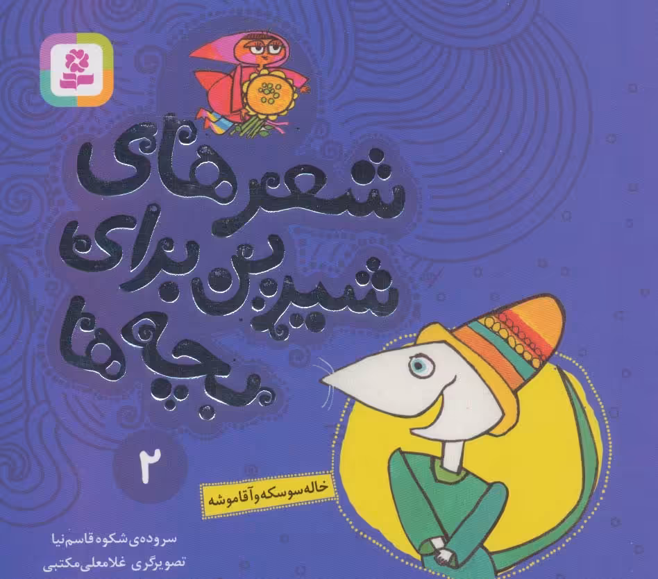 کتاب خاله سوسکه و آقا موشه از شعرهای شیرین برای بچه ها 2